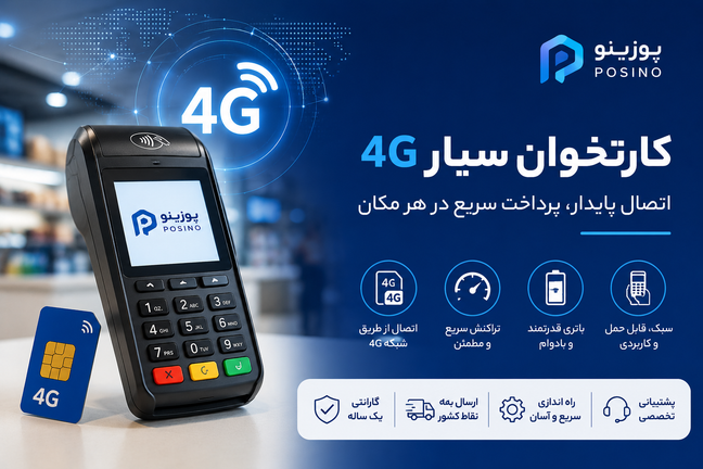 کارتخوان سیار 4G چیست؟ بررسی مزایا و کاربردهای کارتخوان 4G