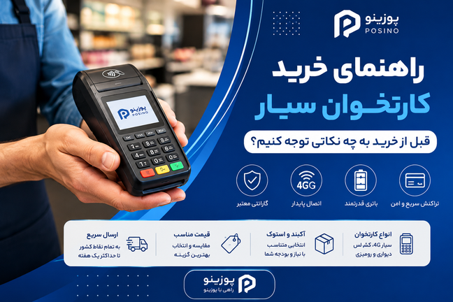 راهنمای خرید کارتخوان سیار؛ قبل از خرید به چه نکاتی توجه کنیم؟